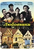Постер: Любовники