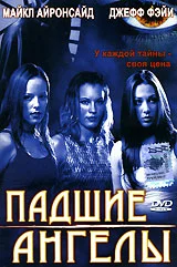 Постер: Падшие ангелы
