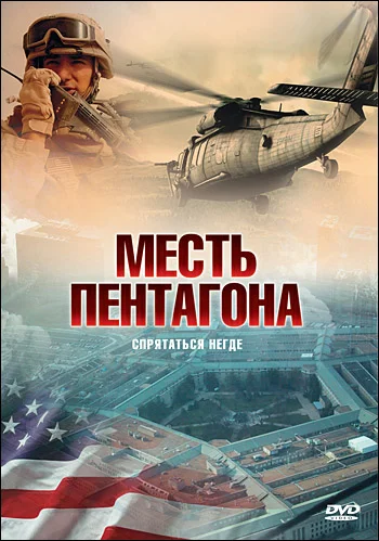 Постер: Месть Пентагона