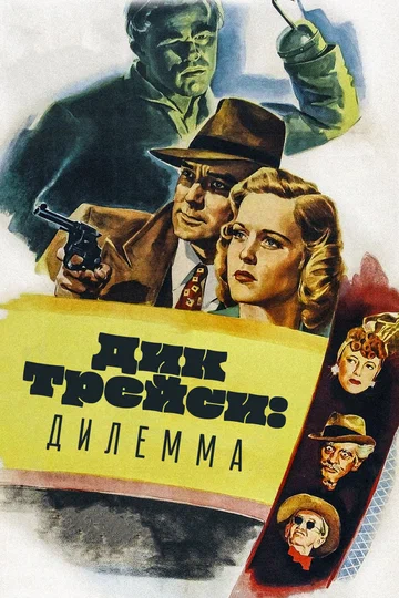 Постер: Дик Трейси: Дилемма