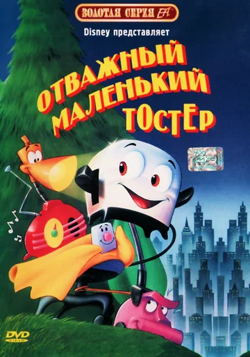 Постер: Отважный маленький тостер