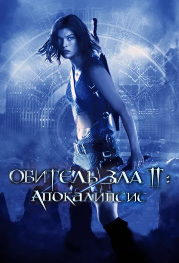 Постер: Обитель зла 2: Апокалипсис