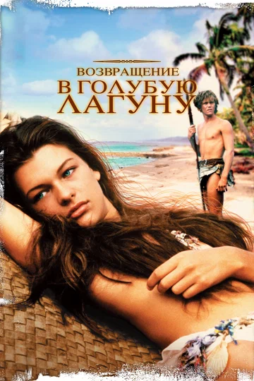Постер: Возвращение в Голубую лагуну