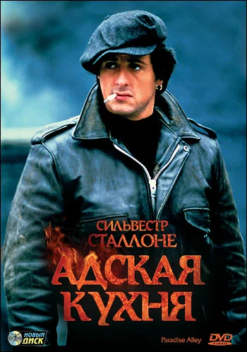 Постер: Адская кухня