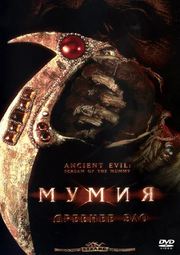 Постер: Мумия: Древнее зло