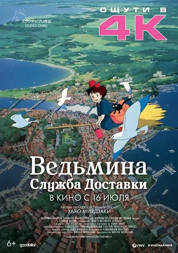 Постер: Ведьмина служба доставки
