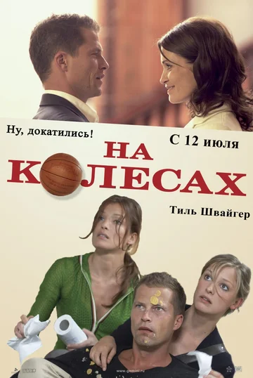 Постер: На колесах