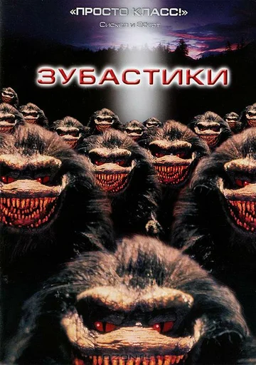 Постер: Зубастики