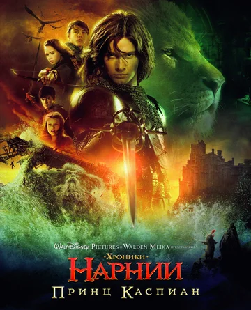 Постер: Хроники Нарнии: Принц Каспиан