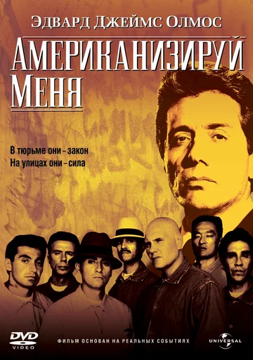 Постер: Американизируй меня