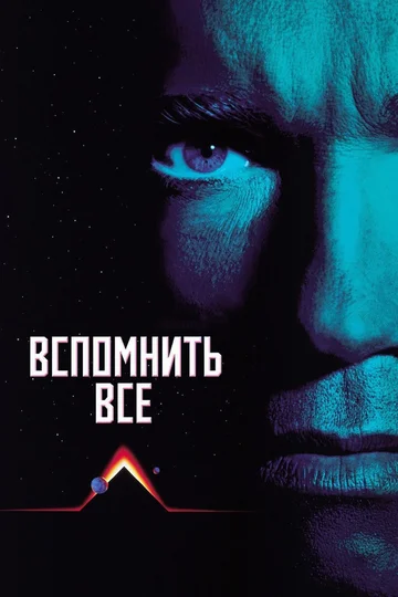 Постер: Вспомнить всё