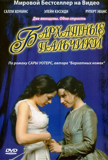 Постер: Бархатные пальчики