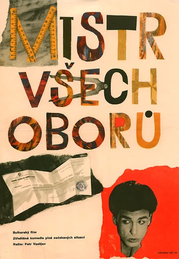 Постер: Мастер на все руки