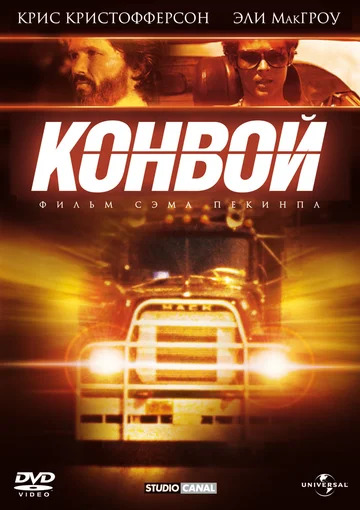 Постер: Конвой