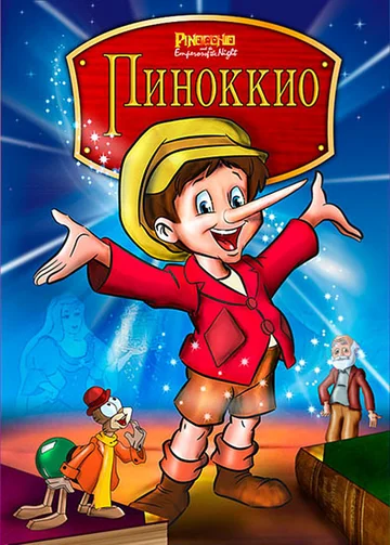Постер: Пиноккио и Император тьмы