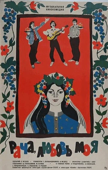 Постер: Рача, любовь моя