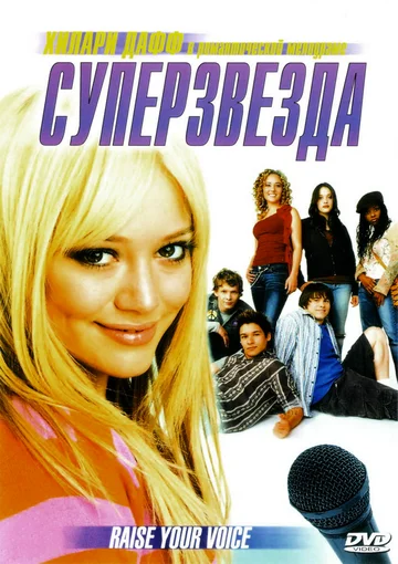 Постер: Суперзвезда