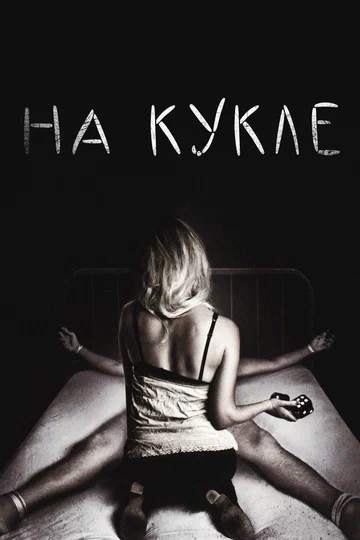 Постер: На кукле