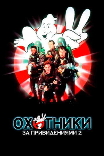 Постер: Охотники за привидениями 2