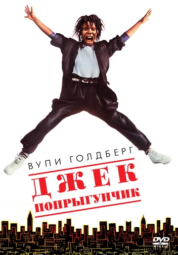 Постер: Джек-попрыгунчик