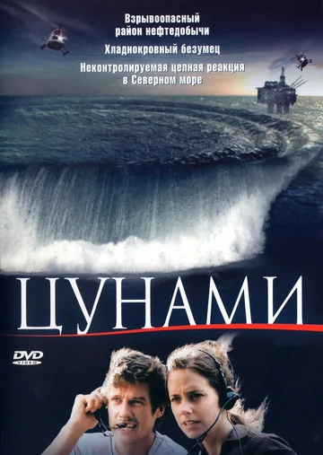 Постер: Цунами
