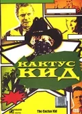 Постер: Кактус кид