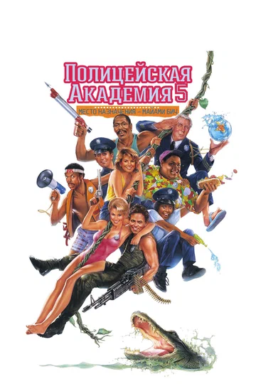 Постер: Полицейская академия 5: Место назначения – Майами Бич