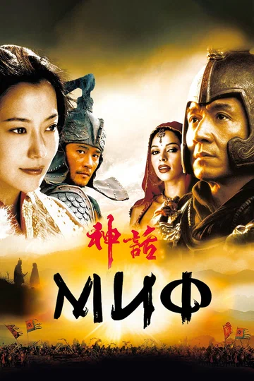 Постер: Миф