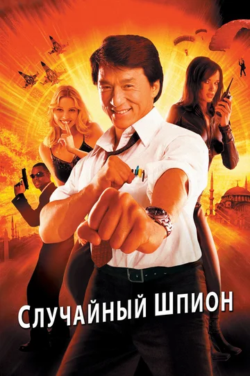 Постер: Случайный шпион