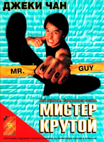 Постер: Мистер Крутой
