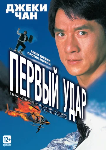 Постер: Первый удар
