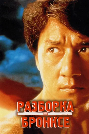 Постер: Разборка в Бронксе