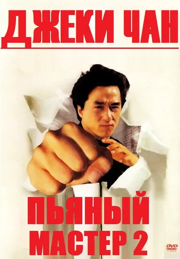 Постер: Пьяный мастер 2