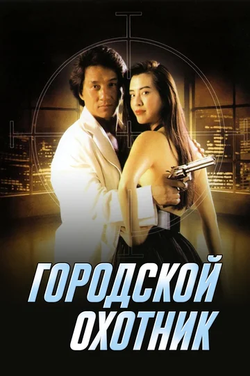 Постер: Городской охотник