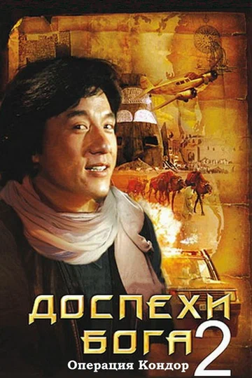 Постер: Доспехи Бога 2: Операция Кондор