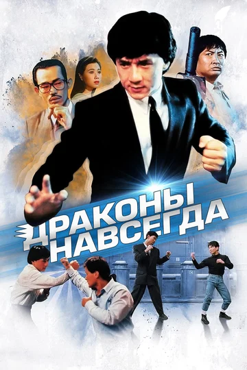 Постер: Драконы навсегда