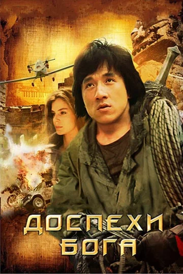 Постер: Доспехи Бога