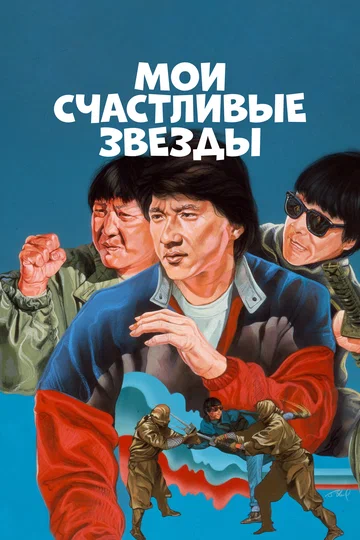 Постер: Мои счастливые звезды