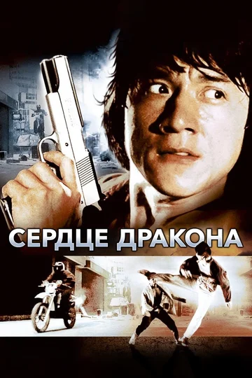 Постер: Сердце дракона
