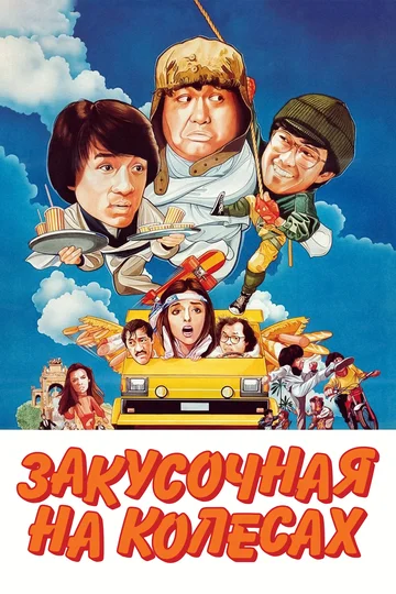 Постер: Закусочная на колесах