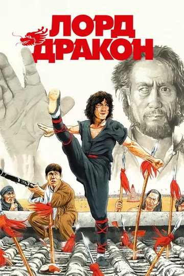Постер: Лорд Дракон