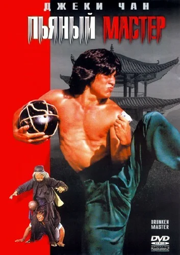 Постер: Пьяный мастер