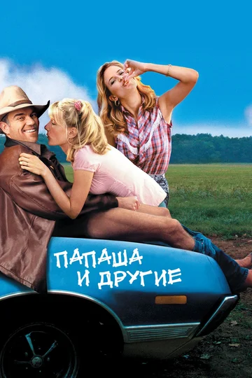 Постер: Папаша и другие