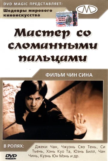 Постер: Мастер со сломанными пальцами