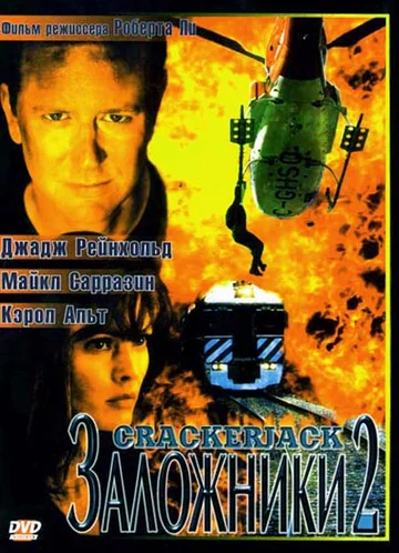 Постер: Заложники 2