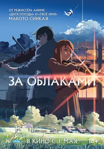 Постер: За облаками