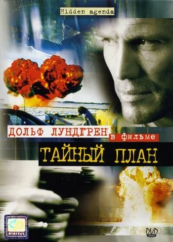 Постер: Тайный план