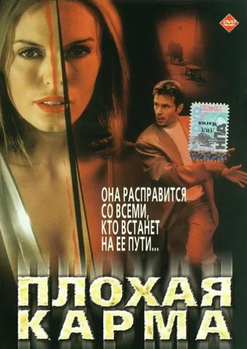 Постер: Плохая карма