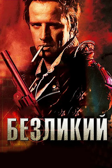 Постер: Безликий