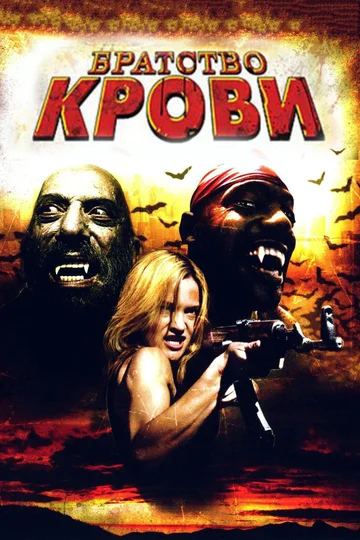 Постер: Братство крови